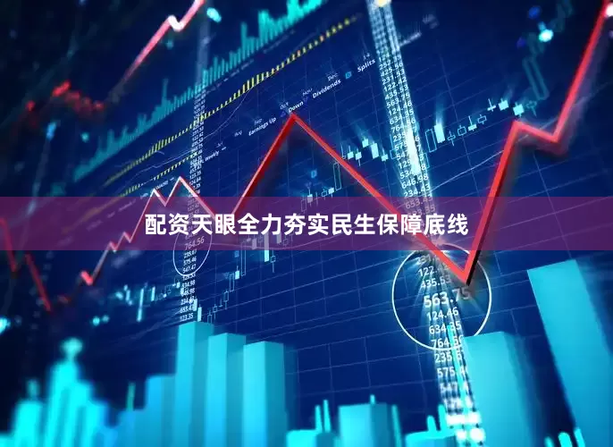 配资天眼全力夯实民生保障底线