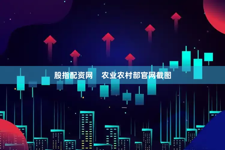 股指配资网    农业农村部官网截图