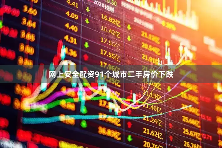 网上安全配资91个城市二手房价下跌