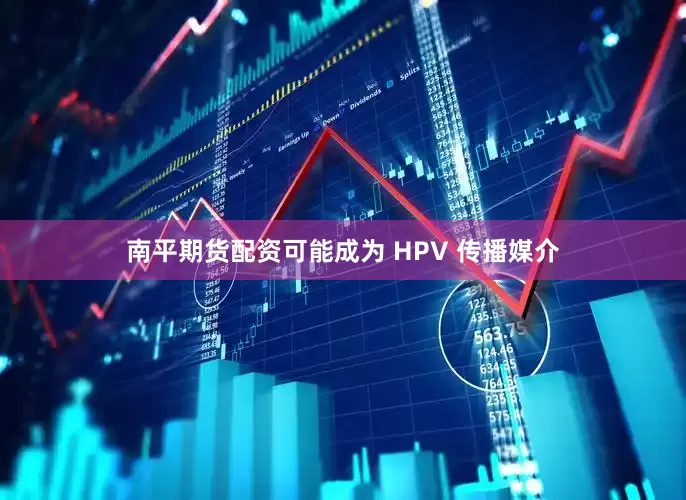 南平期货配资可能成为 HPV 传播媒介