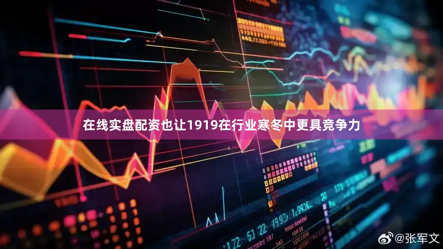 在线实盘配资也让1919在行业寒冬中更具竞争力