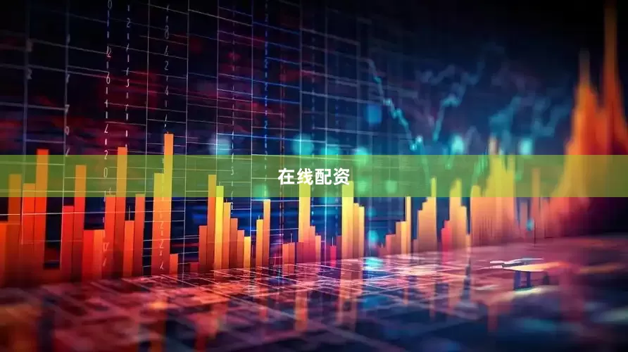 在线配资