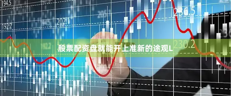 股票配资盘就能开上准新的途观L