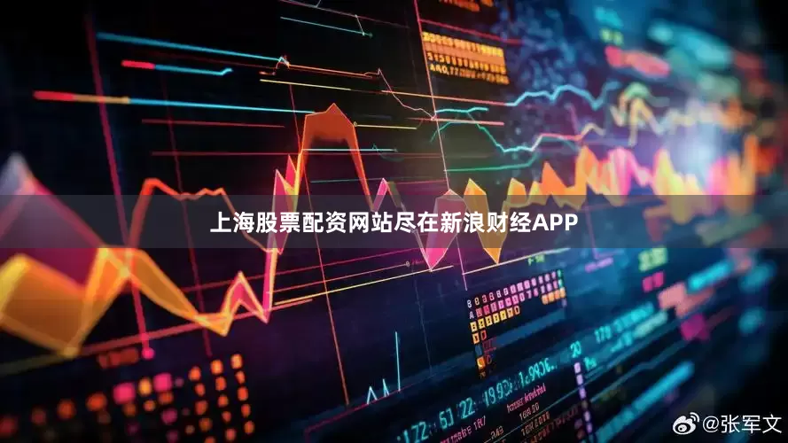 上海股票配资网站尽在新浪财经APP