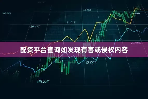 配资平台查询如发现有害或侵权内容
