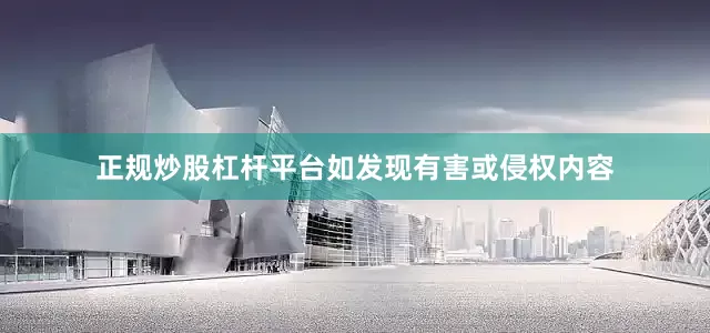 正规炒股杠杆平台如发现有害或侵权内容