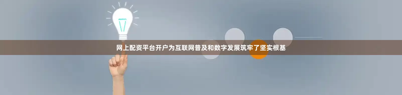 网上配资平台开户为互联网普及和数字发展筑牢了坚实根基