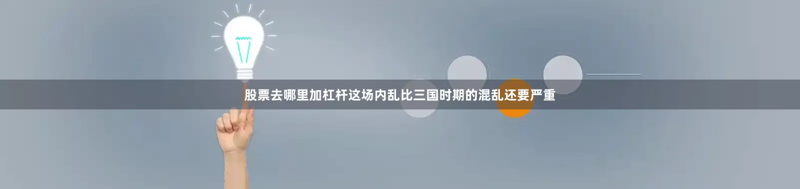 股票去哪里加杠杆这场内乱比三国时期的混乱还要严重