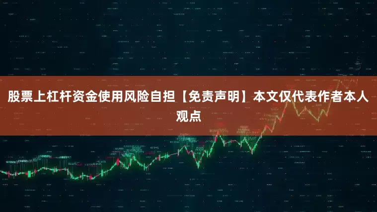股票上杠杆资金使用风险自担【免责声明】本文仅代表作者本人观点