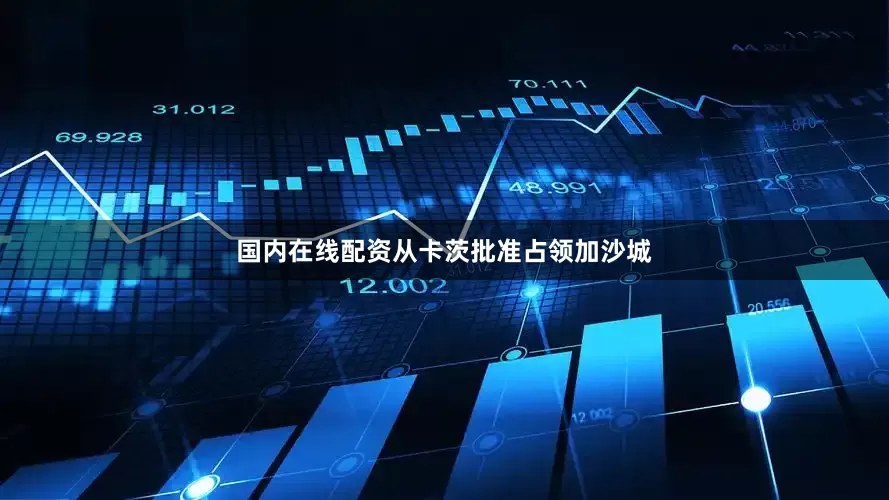 国内在线配资从卡茨批准占领加沙城