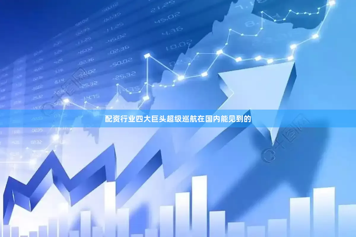 配资行业四大巨头超级巡航在国内能见到的