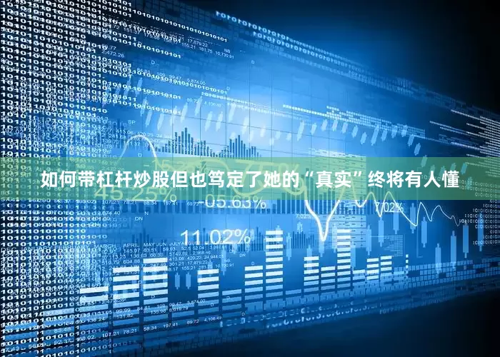 如何带杠杆炒股但也笃定了她的“真实”终将有人懂