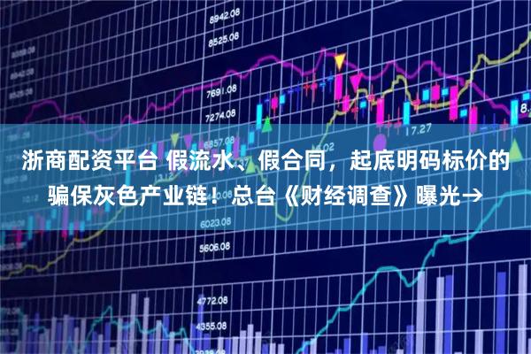 浙商配资平台 假流水、假合同，起底明码标价的骗保灰色产业链！总台《财经调查》曝光→